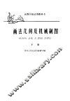 高等学校试用教科书  画法几何及机械制图  下 电子书封面