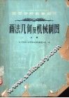 画法几何及机械制图  初稿  上 封面