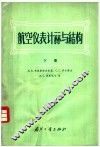 航空仪表计算与结构  下 封面