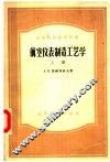 高等学校教学用书  航空仪表制造工艺学  上 封面