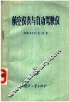 航空仪表与自动驾驶仪 封面
