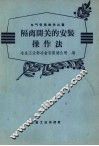 隔离开关的安装操作法 封面