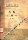 业余技术学校教材  金属材料学  初稿 封面