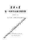 清华大学第一次科学讨论会报告集  第6分册  无线电及电子管类 封面