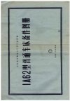 IA62 型普通车床备件图册 封面