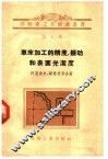 车床加工的精度、振动和表面光洁度 封面