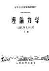 中等专业学校推荐试用教材  机电类专业通用  理论力学  下 封面