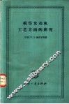 航空发动机工艺方面的研究 封面