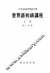 世界语初级讲座 上 封面
