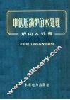 中低压锅炉的水处理  炉内水处理 封面