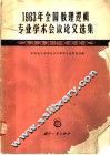 1963年全国数理逻辑专业学术会议论文选集 封面