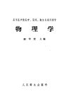高等医学院医疗、儿科、卫生系试用教材  物理学 封面