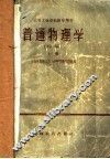 高等工业学校教学用书  普通物理学  初稿  上 封面