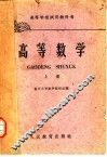 高等学校试用教科书  高等数学  上 封面