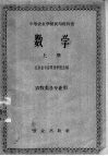 中等农业学校试用教科书  数学  上  农牧类各专业用 封面