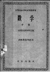 中等农业学校试用教科书  数学  中  农牧类各专业用 封面