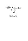 小型机械设计实用知识  上 封面