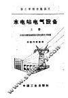 技工学校交流讲义  水电站电气设备  上 封面