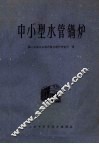 中小型水管锅炉 电子书封面