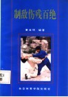 制敌伤残百绝 电子书封面
