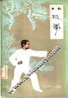 八极拳 封面