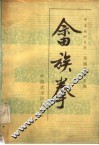畲族拳 封面