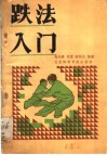 跌法入门  松溪内家拳法精粹 封面