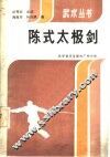 陈式太极剑 电子书封面