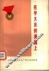 在学大庆的道路上  介绍上海几个工厂学大庆的经验 封面