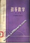 陕西省高等师范函授教材  初等数学  第3册  平面解析几何部分 封面