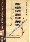 数学试题及解答  职工初中文化考试 封面