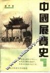 中国展览史 封面