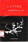 论治学与修养  汝为君子儒无为小人儒 封面
