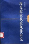 现代政党执政规律研究 封面