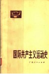 国际共产主义运动史 封面
