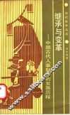 继承与变革  中国古代人事制度的发展历程 封面