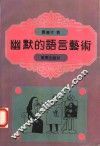 幽默的语言艺术 封面