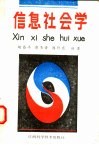 信息社会学 封面