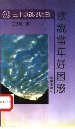 欲说当年好困惑 封面