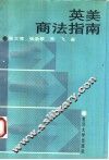 英美商法指南 封面