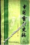 中国会计史稿  下 封面