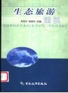 生态旅游透视 封面