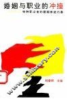 婚姻与职业的冲撞  特种职业者的婚姻家庭内幕 封面