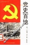 党史百地 封面