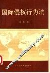 国际侵权行为法 封面