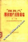 “四、五、八”粮食增产经验汇编  第1集 封面