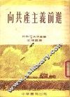 向共产主义前进  第2版 封面