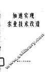 加速实现农业技术改造 封面