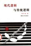 现代逻辑与传统逻辑 封面