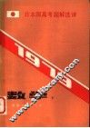1979日本国高考题解选译  数学 封面